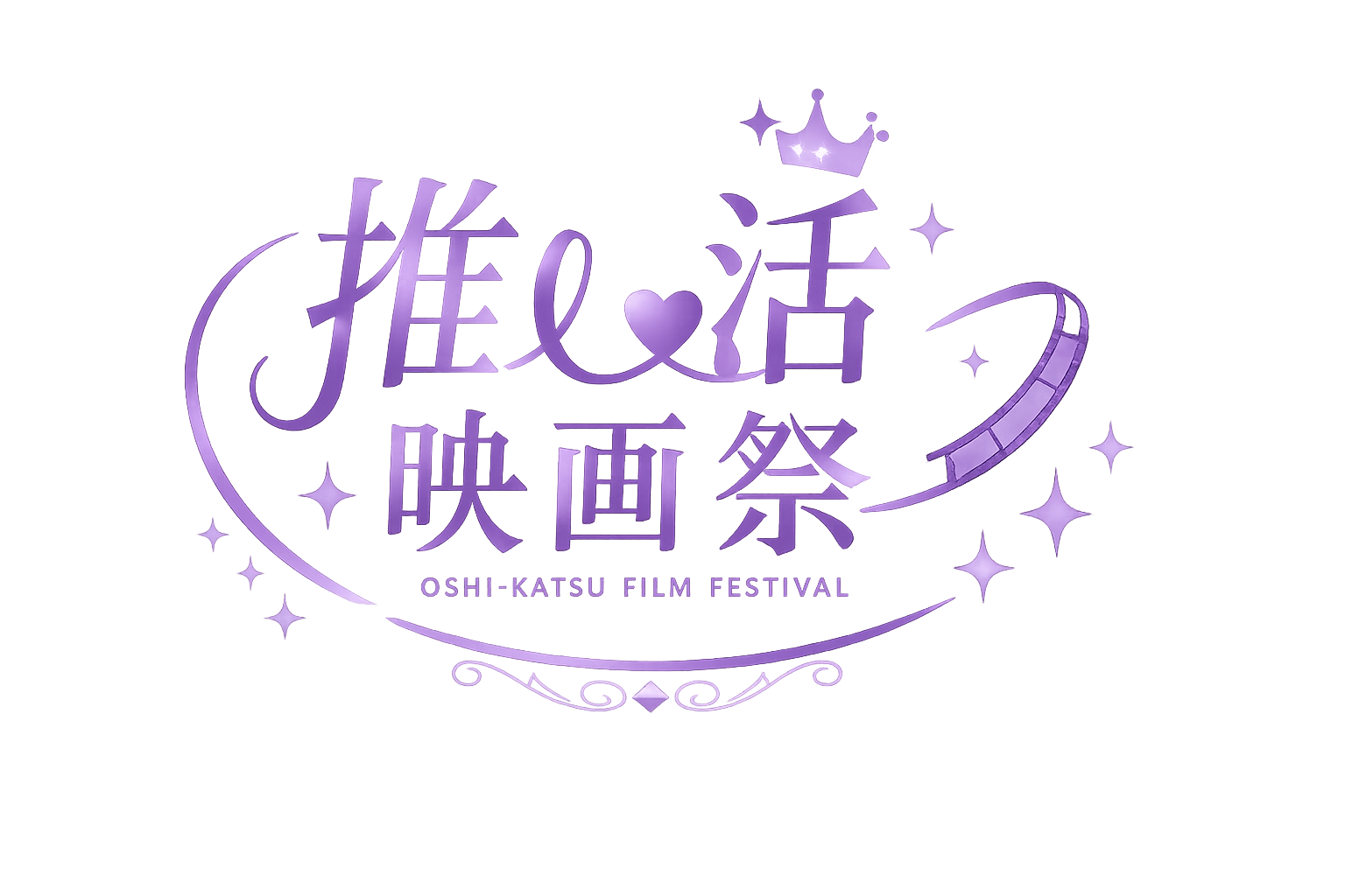 推し活 FILM FESTIVAL